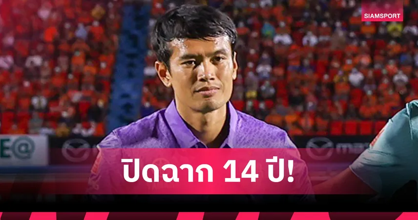 ศิวลักษณ์ เทศสูงเนิน แขวนถุงมือ ปิดฉาก 14 ปีมือกาวแชมป์ไทยลีก 9 สมัย