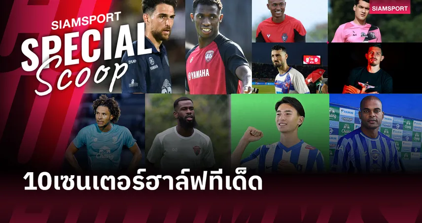 10 นักเตะน่าสนใจก่อนเปิด ไทยลีก 2025-26 (เซนเตอร์ฮาล์ฟ)