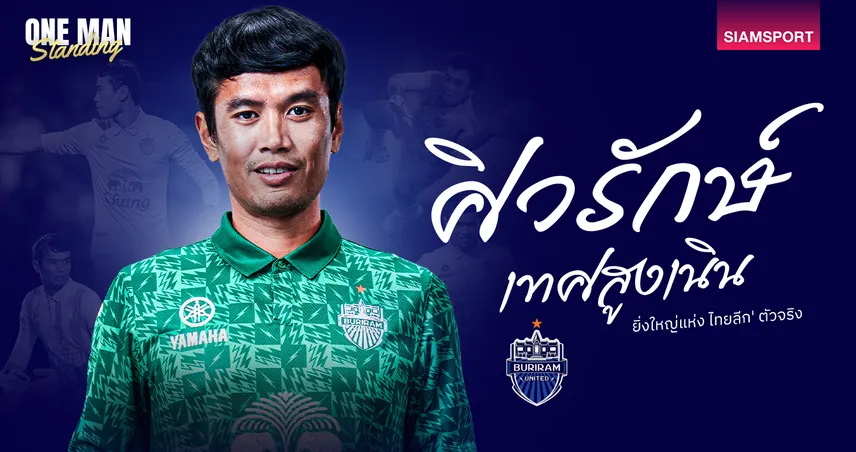 ศิวรักษ์ เทศสูงเนิน ตำนานที่คู่ควร! 15 ปี บุรีรัมย์ ยูไนเต็ด ผู้ยิ่งใหญ่แห่ง ไทยลีก